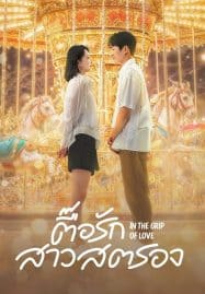 ดูซีรี่ย์ออนไลน์ฟรี In the Grip of Love (2024) ตื๊อรักสาวสตรอง