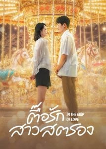 ดูซีรี่ย์ออนไลน์ In the Grip of Love (2024) ตื๊อรักสาวสตรอง