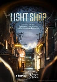 ดูซีรี่ย์ออนไลน์ฟรี Light Shop (2024)