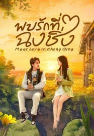 ดูซีรี่ย์ออนไลน์ฟรี Meet Love in Chong Qing (2024) พบรักที่ฉงชิ่ง