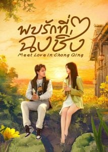 ดูซีรี่ย์ออนไลน์ Meet Love in Chong Qing (2024) พบรักที่ฉงชิ่ง