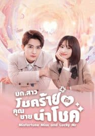 ดูซีรี่ย์ออนไลน์ฟรี Misfortune Miss and Lucky Mr (2024) บก.สาวโชคร้ายกับคุณชายนำโชค