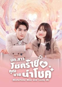 ดูซีรี่ย์ออนไลน์ Misfortune Miss and Lucky Mr (2024) บก.สาวโชคร้ายกับคุณชายนำโชค