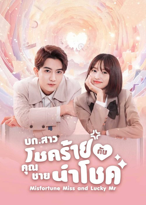 ดูหนังออนไลน์ฟรี Misfortune Miss and Lucky Mr (2024) บก.สาวโชคร้ายกับคุณชายนำโชค