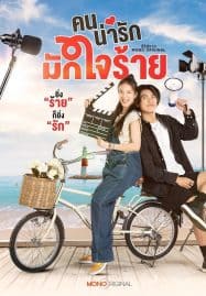 ดูซีรี่ย์ออนไลน์ฟรี My Cruel Cutie (2024) คนน่ารักมักใจร้าย