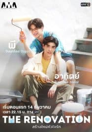 ดูซีรี่ย์ออนไลน์ฟรี The Renovation (2024) สร้างใหม่หัวใจรัก