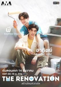 ดูซีรี่ย์ออนไลน์ The Renovation (2024) สร้างใหม่หัวใจรัก