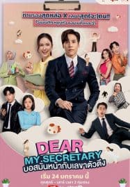 ดูซีรี่ย์ออนไลน์ฟรี Dear My Secretary (2025) บอสมั่นหน้ากับเลขาตัวตึง