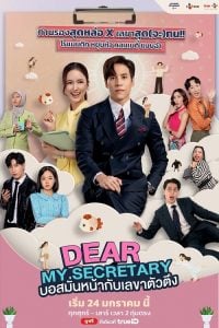 ดูซีรี่ย์ออนไลน์ Dear My Secretary (2025) บอสมั่นหน้ากับเลขาตัวตึง