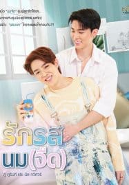 ดูซีรี่ย์ออนไลน์ฟรี Flirt Milk (2025) รักรสนม(จืด)