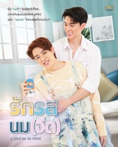 ดูซีรี่ย์ออนไลน์ Flirt Milk (2025) รักรสนม(จืด)