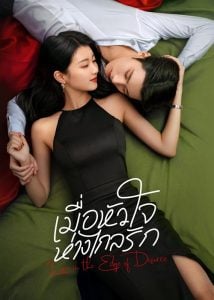 ดูซีรี่ย์ออนไลน์ Love in the Edge of Divorce (2025) เมื่อหัวใจห่างไกลรัก