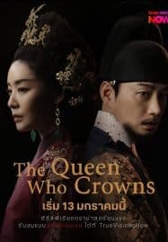 ดูซีรี่ย์ออนไลน์ฟรี The Queen Who Crowns (2025) ตำนานราชินีวอนกยอง