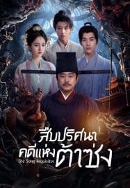 ดูซีรี่ย์ออนไลน์ฟรี The Song Inquisitor (2025) สืบปริศนาคดีแห่งต้าซ่ง