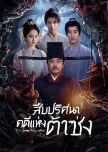 ดูซีรี่ย์ออนไลน์ The Song Inquisitor (2025) สืบปริศนาคดีแห่งต้าซ่ง