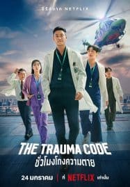 ดูซีรี่ย์ออนไลน์ฟรี The Trauma Code (2025) ชั่วโมงโกงความตาย