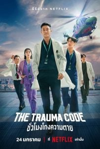 ดูซีรี่ย์ออนไลน์ The Trauma Code (2025) ชั่วโมงโกงความตาย