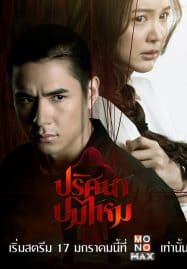 ดูซีรี่ย์ออนไลน์ฟรี The Yarns (2025) ปริศนาปมไหม