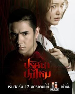 ดูซีรี่ย์ออนไลน์ The Yarns (2025) ปริศนาปมไหม