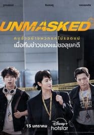 ดูซีรี่ย์ออนไลน์ฟรี Unmasked (2025)