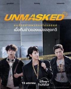 ดูซีรี่ย์ออนไลน์ Unmasked (2025)