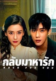 ดูซีรี่ย์ออนไลน์ฟรี Back for You (2025) กลับมาหารัก