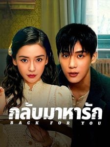 ดูซีรี่ย์ออนไลน์ Back for You (2025) กลับมาหารัก