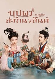 ดูซีรี่ย์ออนไลน์ฟรี Les Belles (2025) บุปผาสะท้านวสันต์