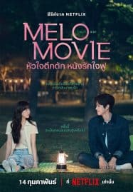 ดูซีรี่ย์ออนไลน์ฟรี Melo Movie (2025) หัวใจตึกตัก หนังรักใจฟู