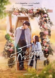 ดูซีรี่ย์ออนไลน์ My Miracle My Undying Miracle (2025) รักจะตาย