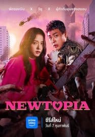 ดูซีรี่ย์ออนไลน์ฟรี Newtopia (2025)