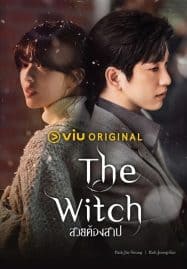 ดูซีรี่ย์ออนไลน์ฟรี The Witch (2025) สวยต้องสาป