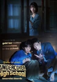 ดูซีรี่ย์ออนไลน์ฟรี Undercover High School (2025) ปลอมมาเรียน เนียนมาสืบ