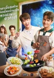 ดูซีรี่ย์ออนไลน์ฟรี Last Meal Universe UNCUT (2025) อาหารมื้อสุดท้ายก่อนโลกกลายเป็นทางด่วนอวกาศ