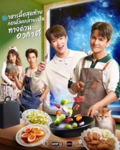 ดูซีรี่ย์ออนไลน์ Last Meal Universe UNCUT (2025) อาหารมื้อสุดท้ายก่อนโลกกลายเป็นทางด่วนอวกาศ