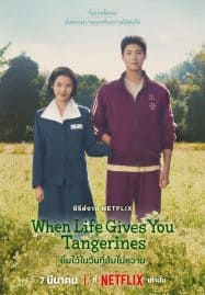 ดูซีรี่ย์ออนไลน์ฟรี When Life Gives You Tangerines (2025) ยิ้มไว้ในวันที่ส้มไม่หวาน